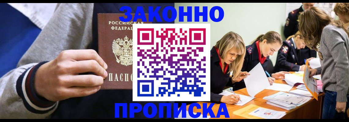 прописка законно в Домодедово