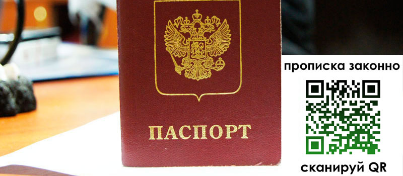 регистрация в Домодедово